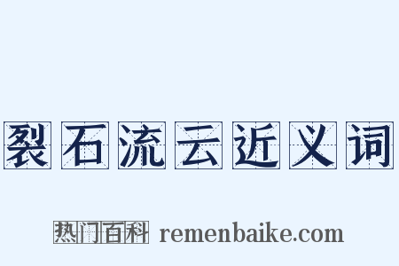 裂石流云近义词是什么意思的图片